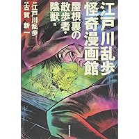 江戸川乱歩 妖美劇画館 2冊セット 江戸川乱歩妖美劇画館 vol．1 江戸川乱歩／原作 – 三洋堂書店